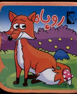 کتاب کتاب فومی روباه