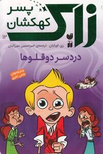 کتاب زاک پسر کهکشان 12 درد سر دوقلو ها