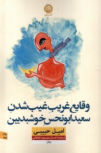 کتاب وقایع غریب غیب شدن سعیدابونحس خوشبدبین