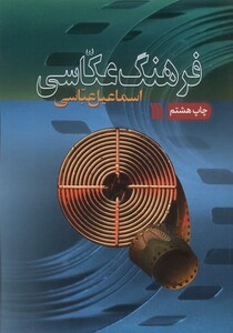 کتاب فرهنگ عکاسی