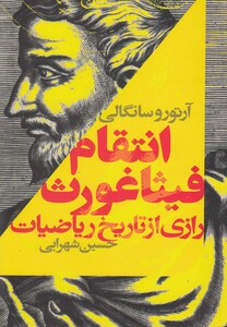 کتاب انتقام فیثاغورث(رازی از تاریخ ریاضیات)