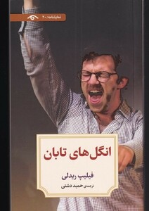 کتاب انگل‌های تابان