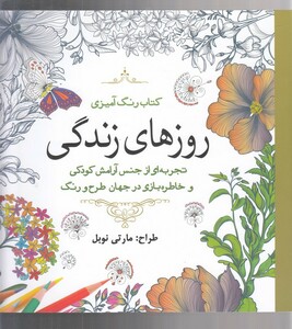 کتاب رنگ آمیزی بزرگسالان روزهای زندگی