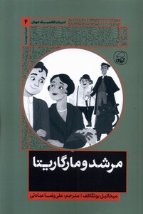 کتاب ادبیات کلاسیک جهان 2 مرشد و مارگاریتا
