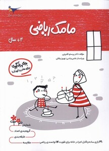 کتاب مامک ریاضی 4سال
