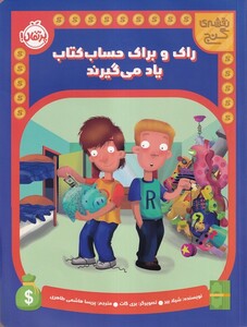 کتاب نقشه ی گنج راک براک حساب کتاب یاد می گیرند