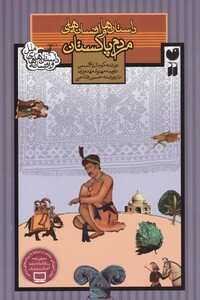 کتاب داستان ها و افسانه های ملل مردم پاکستان