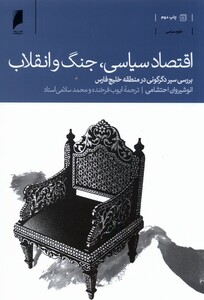 کتاب اقتصاد سیاسی جنگ و انقلاب