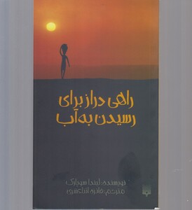 کتاب راهی دراز برای رسیدن به آب