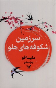 کتاب سرزمین شکوفه‌های هلو