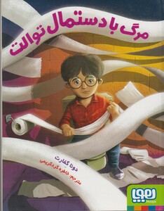 کتاب مرگ با دستمال توالت