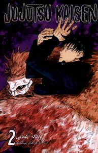 کتاب مجموعه مانگا فارسی jujutsu kaisen 2