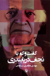 کتاب گفت‌و‌گو با نجف دریابندری