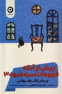 کتاب پیش از آنکه قهوه‌ات سرد شود جلد‌ سوم