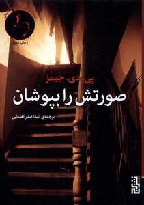 کتاب صورتش را بپوشان