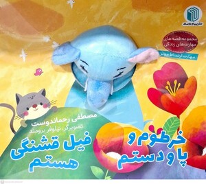 کتاب کتاب‌عروسکی خرطوم و پا و دستم