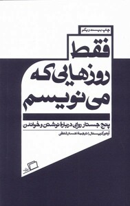 کتاب فقط روزهایی که می نویسم