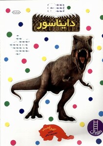 کتاب بچسبان و بیاموز 4 دایناسور