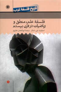 کتاب تاریخ فلسفه غرب 9 فلسفه علم