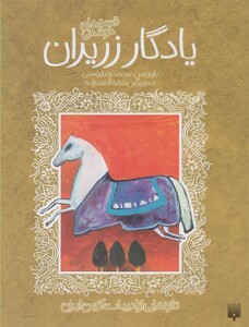 کتاب تازه هایی از ادبیات کهن یادگار زریران