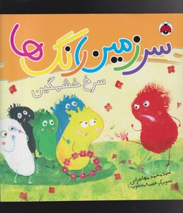 کتاب سرزمین رنگ ها سرخ خشمگین