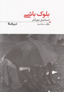 کتاب پازل شعر امروز 117 بلوک باشی