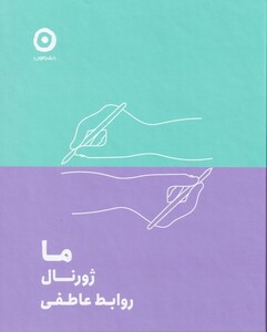 کتاب ما ژورنال روابط عاطفی