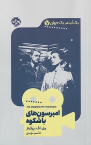 کتاب یک فیلم یک جهان 17 امبرسون‌های باشکوه