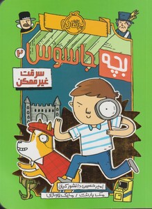 کتاب بچه جاسوس 2 سرقت غیر ممکن