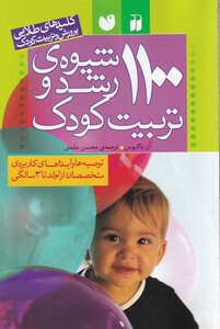 کتاب 1100 شیوه ی رشد و تربیت کودک