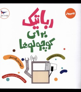 کتاب رباتیک برای کوچولوها کامپیوتر
