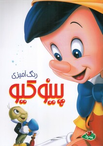 کتاب کتاب رنگ آمیزی پینوکیو