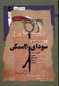 کتاب سودای ناممکن گفتمان سیاست جنایی و جرم شناسی در رمان بینوایان