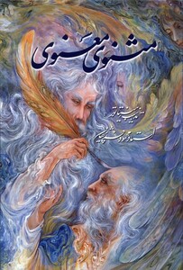 کتاب مثنوی معنوی(وزیری،باقاب،فرشچیان،دو زبانه)