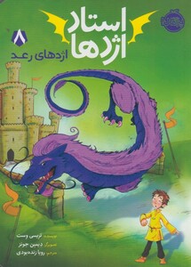 کتاب استاد اژدها 8 اژدهای رعد