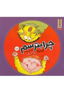 کتاب چرا بترسم