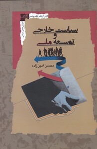 کتاب سیاست خارجی و توسعه ملی