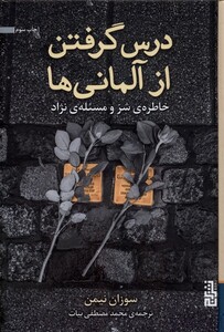 کتاب درس گرفتن از آلمانی‌ ها خاطره‌ی‌ شر‌ و‌ مسئله‌ی ‌نژاد