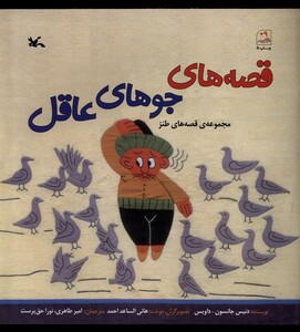 کتاب قصه‌های جوهای عاقل