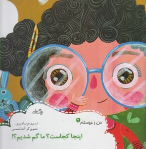 کتاب من و عروسکام 2 اینجا کجاست