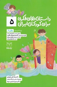 کتاب داستان فکری برای کودکان ایرانی 5