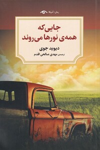 کتاب جایی که همه‌ی نورها می‌روند