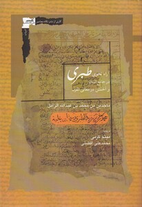 کتاب آراء نحوی طبری در جامع البیان