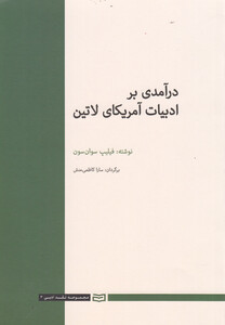 کتاب درآمدی بر ادبیات آمریکای لاتین