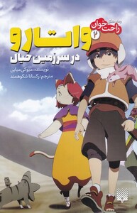 کتاب رمان‌ راحت خوان‌‌ 1 ‌ واتارو‌ در ‌سرزمین ‌خیال
