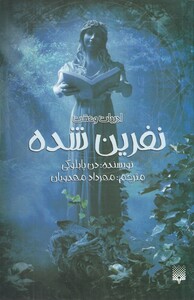 کتاب ادبیات وحشت نفرین ‌شده