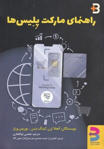 کتاب راهنمای مارکت پلیس‌ها