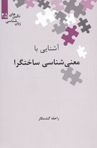 کتاب نگین‌های زبان شناسی 25 معنی شناسی ساختارگرا