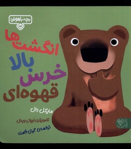 کتاب بچه باهوش14  انگشت ها بالا خرس قهوه‌ای