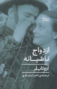 کتاب ازدواج ناشیانه